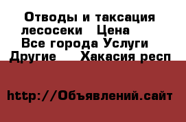 Отводы и таксация лесосеки › Цена ­ 1 - Все города Услуги » Другие   . Хакасия респ.